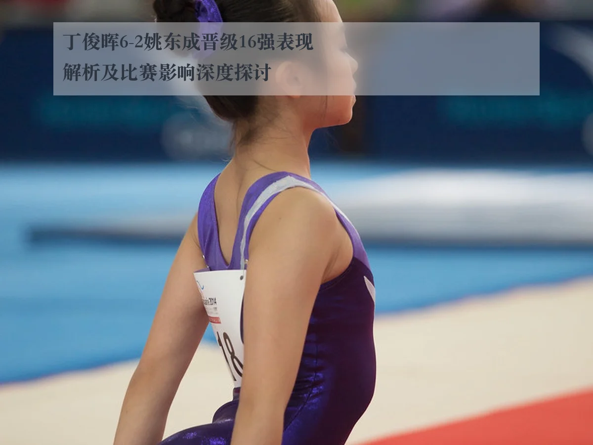 丁俊晖6-2姚东成晋级16强表现解析及比赛影响深度探讨