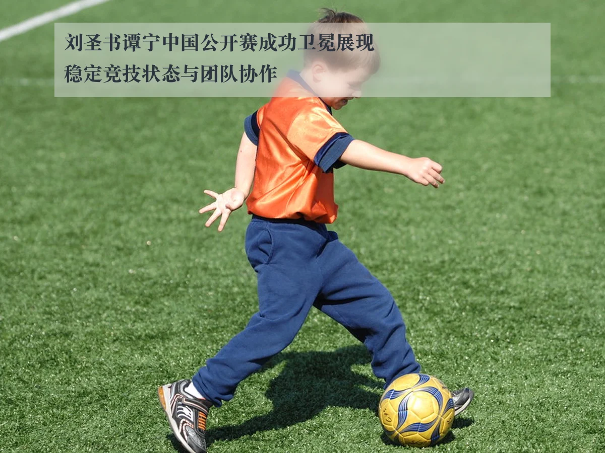 刘圣书谭宁中国公开赛成功卫冕展现稳定竞技状态与团队协作