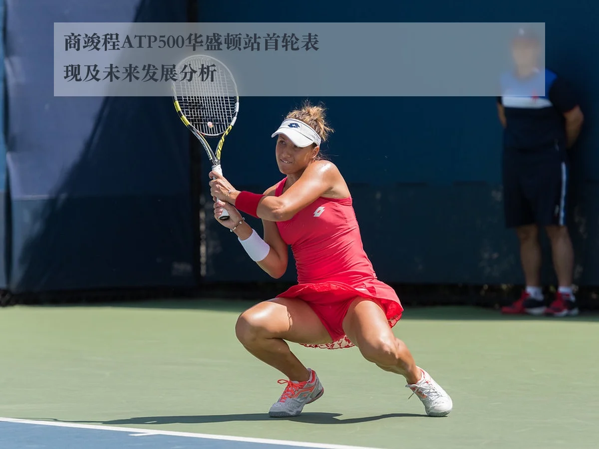 商竣程ATP500华盛顿站首轮表现及未来发展分析