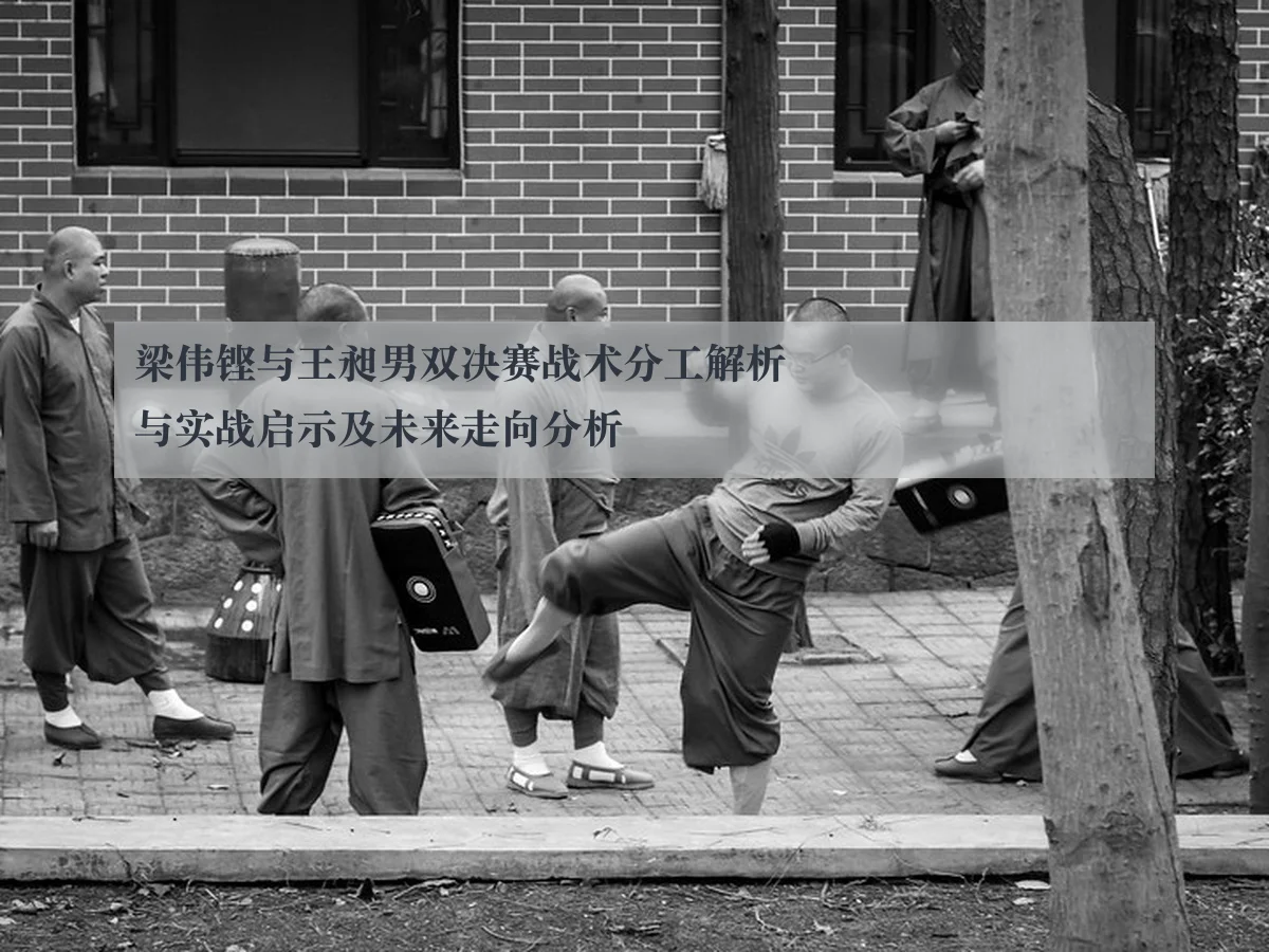 梁伟铿与王昶男双决赛战术分工解析与实战启示及未来走向分析