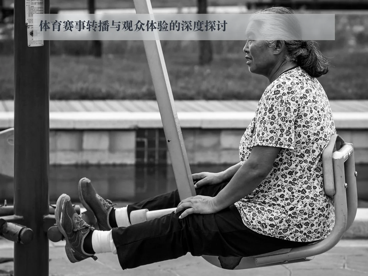 体育赛事转播与观众体验的深度探讨